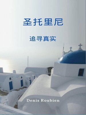 cover image of 圣托里尼。寻找真实